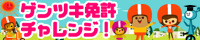ゲンツキ免許チャレンジ